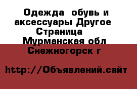 Одежда, обувь и аксессуары Другое - Страница 2 . Мурманская обл.,Снежногорск г.